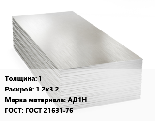 Алюминиевый лист 1 1.2х3.2 Марка: АД1Н ГОСТ: ГОСТ 21631-76, в сухой бумаге цена от 362700 ₼ / т, где купить, условия доставки в Баку и Бакинская области